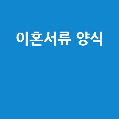 이혼 서류 양식 작성 가이드