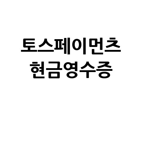 토스페이먼츠 현금영수증으로 스마트 소비 관리