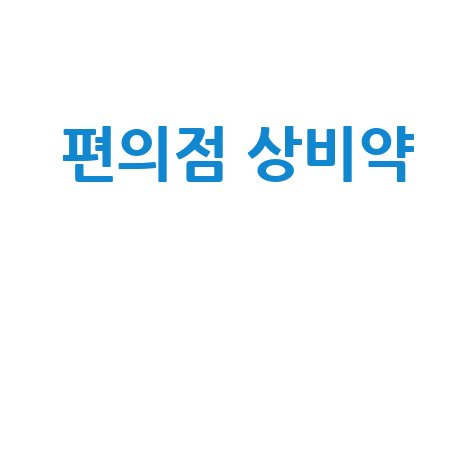 편의점 상비약 종류와 사용법