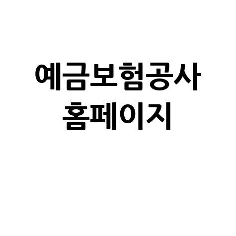 예금보험공사 홈페이지: 예금자 보호와 금융안정