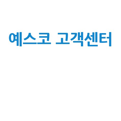 예스코 고객센터 전화번호 요금조회