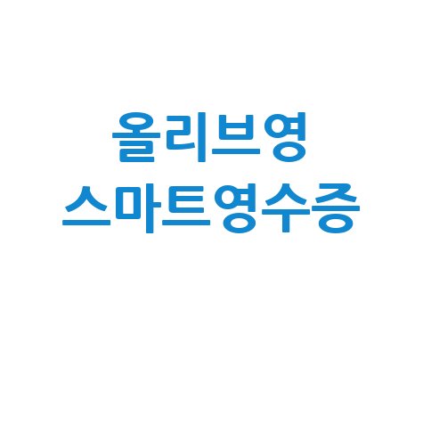 올리브영 스마트영수증 네이버페이 적립 꿀팁