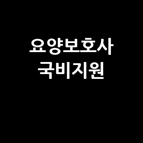 요양보호사 국비지원 교육과정 및 자격증 취득 방법