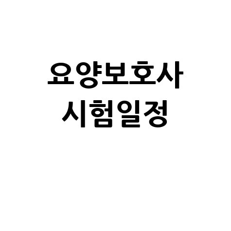 요양보호사 시험일정 및 합격자 발표