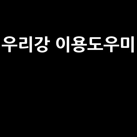 우리강 이용도우미 예약 및 정보