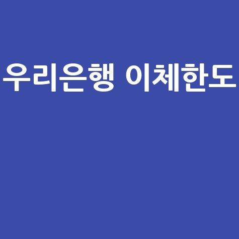 우리은행 이체한도 증액 및 변경 방법