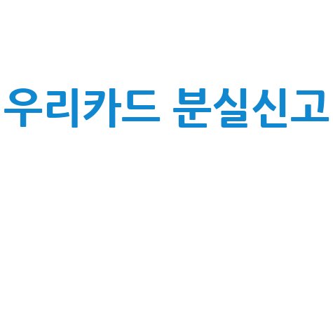 우리카드 분실신고 전화번호 ARS 방법