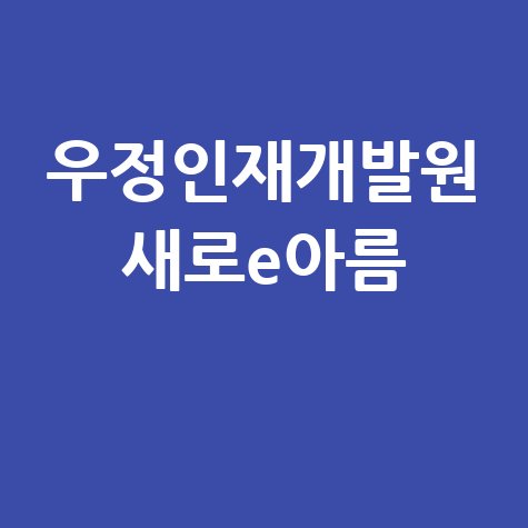 우정인재개발원 새로e아름 교육과정