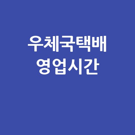 우체국택배 영업시간 및 토요일 접수 시간