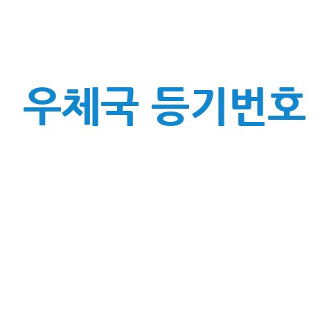 우체국 등기번호 조회 배송조회