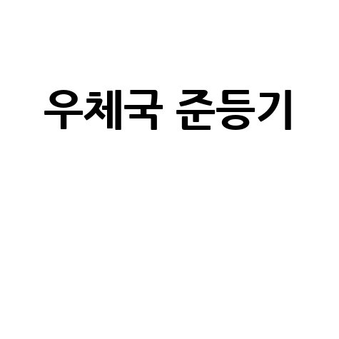 우체국 준등기 가격 조회 보내는법