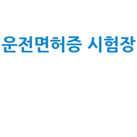 운전면허증 시험장: 합격 비법과 준비물