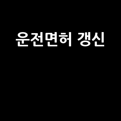 운전면허 갱신 준비물, 비용, 기간, 방법 총정리