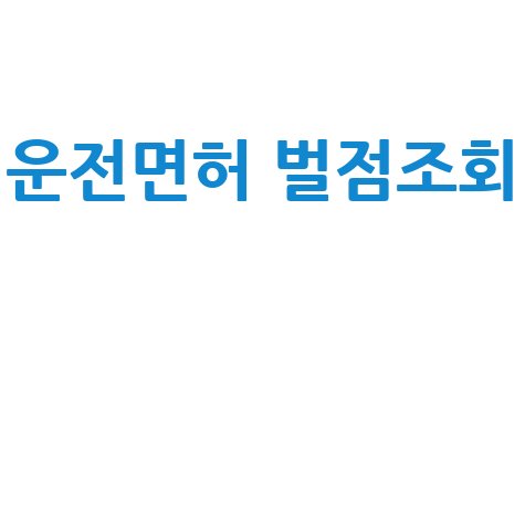 운전면허 벌점조회 방법 및 확인
