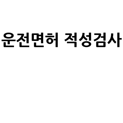 운전면허 적성검사 예약 방법 및 준비물