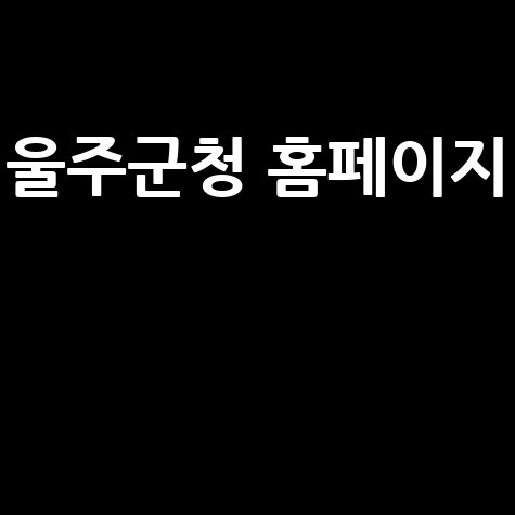 울주군청 홈페이지, 울주군청 채용, 울주군청 민원, 울주군청 공고