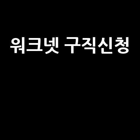 워크넷 구직신청 방법 및 후기
