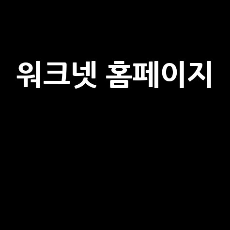워크넷 채용정보, 구인구직, 직업훈련, 국민취업지원제도