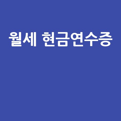 월세 현금영수증 발급 방법과 신청