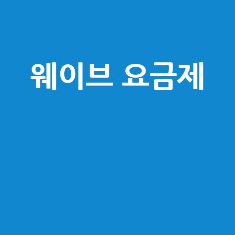 웨이브 요금제: 가격, 종류, 할인, 비교