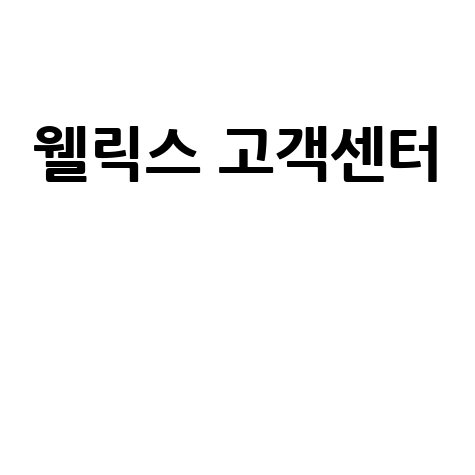 웰릭스 고객센터 전화번호 AS