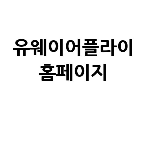 유웨이어플라이 수시 정시 원서접수