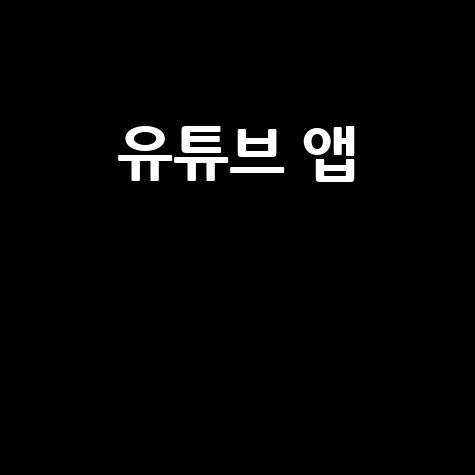 유튜브 앱 활용 꿀팁: 숨겨진 기능 찾기
