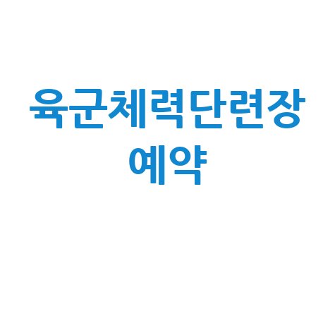육군체력단련장 예약 방법 및 후기