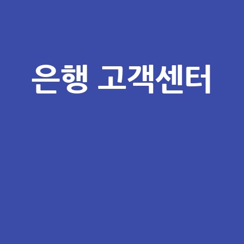 은행 고객센터 전화번호 상담원 연결