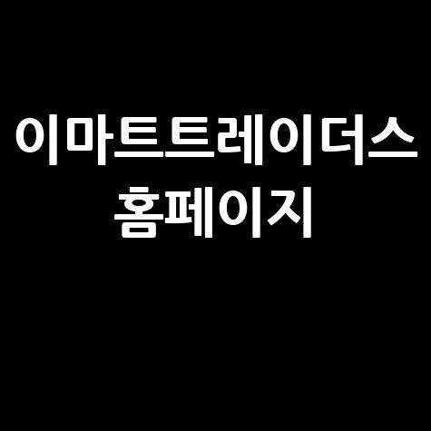 이마트트레이더스 홈페이지 쇼핑몰 영업시간