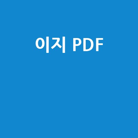 이지 PDF 편집 변환 합치기