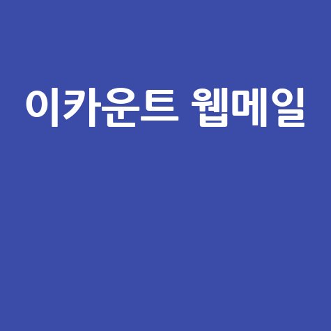 이카운트 웹메일: 네이버 연동 쉬운 사용법