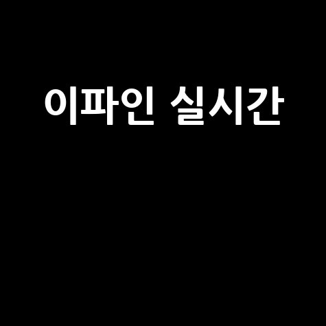 이파인 실시간 교통위반 조회