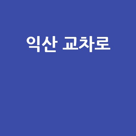 익산 교차로 맛집, 숙소, 가볼만한 곳