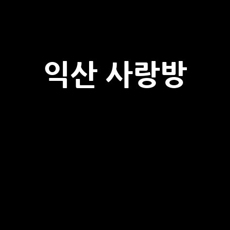 익산 사랑방: 부동산 직거래, 구인구직, 중고장터