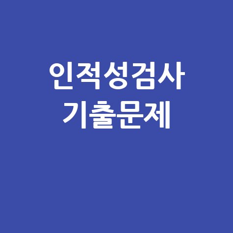 인적성검사 기출문제 모음집
