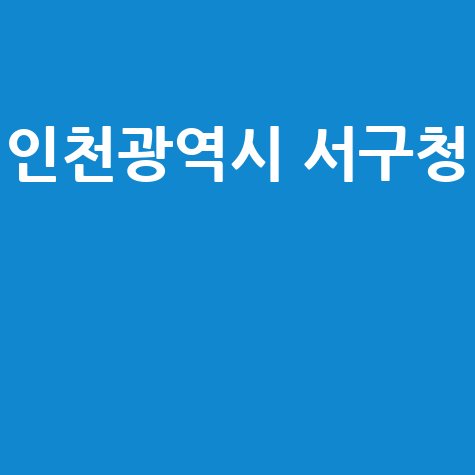 인천 서구청, 민원·일자리·주차 정보