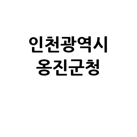 인천 옹진군청, 섬 관광 정보와 채용 소식