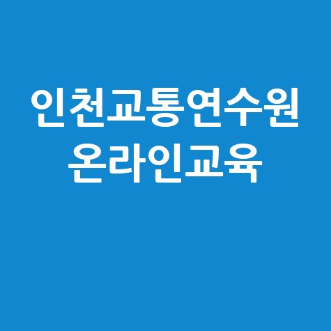 인천교통연수원 온라인교육: 택시 운수종사자 보수교육
