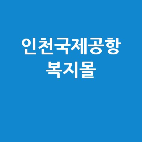 인천국제공항 복지몰 이용 혜택