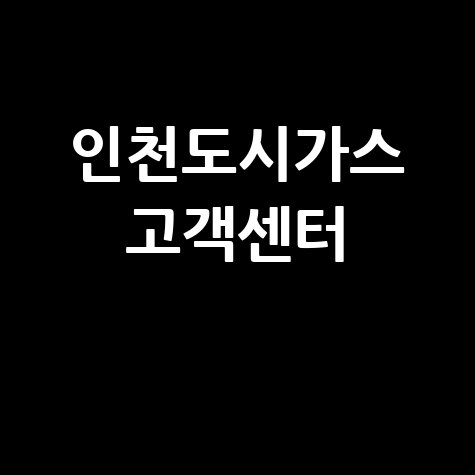 인천도시가스 고객센터 전화번호 요금조회