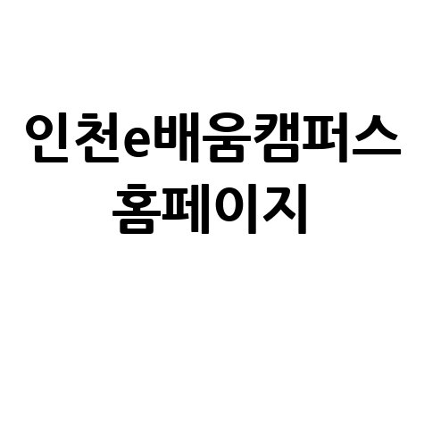 인천e배움캠퍼스: 온라인 학습의 시작