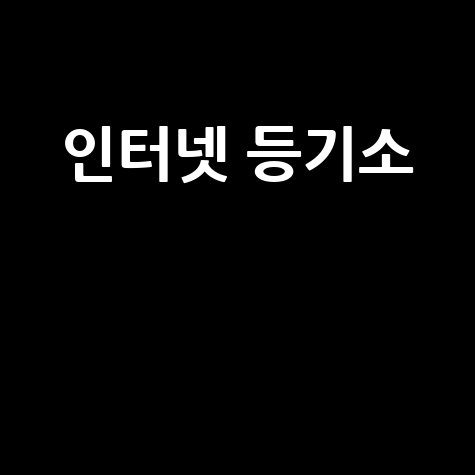 인터넷 등기소 부동산 등기부등본 열람 발급
