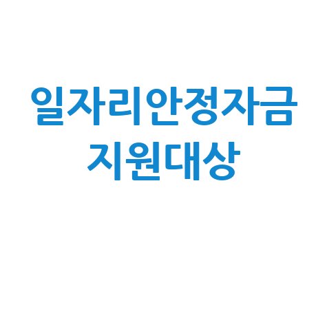 일자리안정자금 지원대상 자격 요건 신청 방법