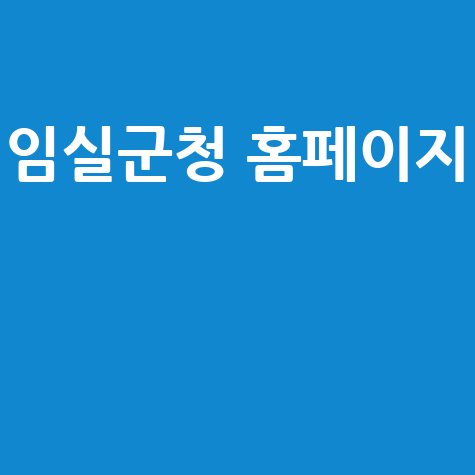 임실군청 홈페이지: 채용, 부동산, 날씨, 관광 정보
