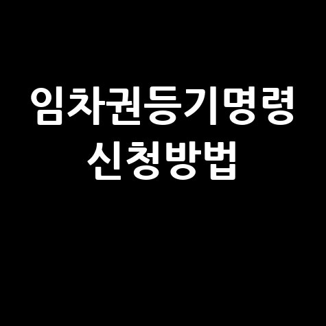 임차권등기명령 신청방법 및 절차, 비용, 효과