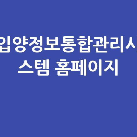 입양정보통합관리시스템: 입양 절차 및 정보 확인