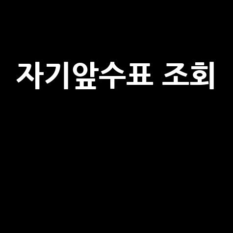 자기앞수표 조회 방법 및 주의사항