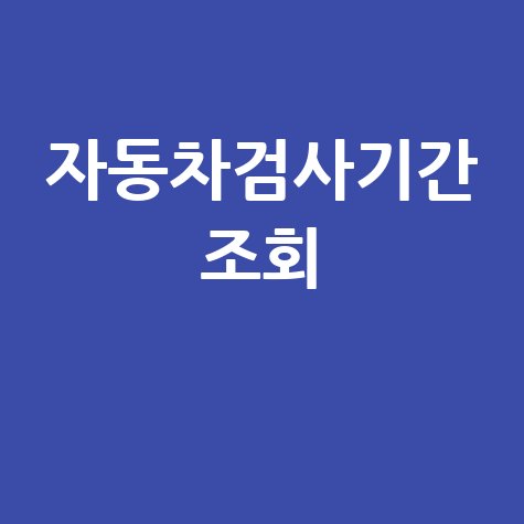 자동차검사기간 조회 방법 및 과태료