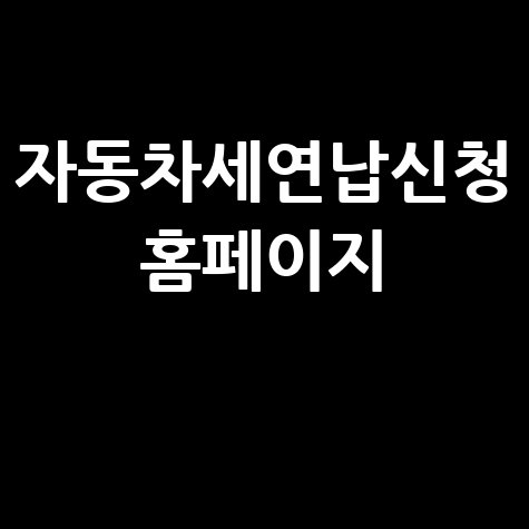 자동차세 연납 신청 홈페이지 바로가기